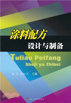 塗料配方設計與製備（簡體書）