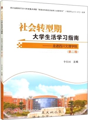 社會轉型期大學生活學習指南：走進四川文理學院(第2版)（簡體書）