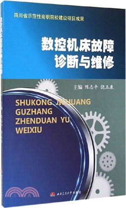 數控機床故障診斷與維修（簡體書）