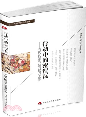 行動中的密涅瓦：當代認知活動的權力之維（簡體書）