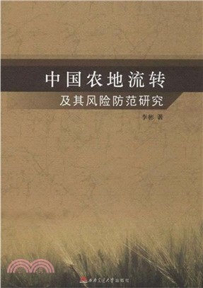 中國農地流轉及其風險防範研究（簡體書）