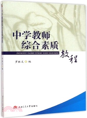 中學教師綜合素質教程（簡體書）