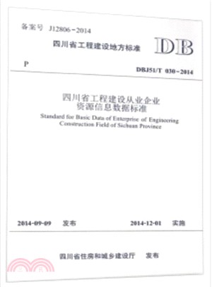 四川省工程建設從業企業資源資訊資料標準(DBJ51\T030-2014)（簡體書）