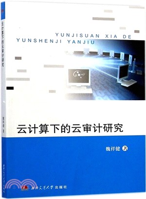 雲計算下的雲審計研究（簡體書）