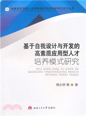 基於自我設計與開發的高素質應用型人才培養模式研究（簡體書）