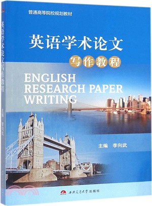 英語學術論文寫作教程（簡體書）