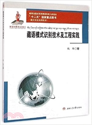 藏語模式識別技術及工程實踐（簡體書）