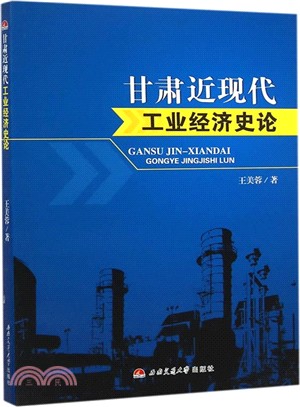 甘肅近現代工業經濟史論（簡體書）