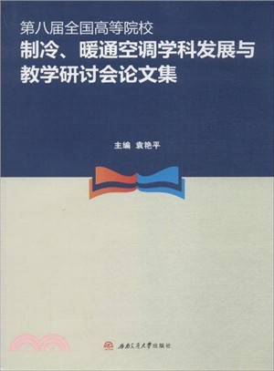 第八屆全國高等院校製冷、暖通空調學科發展與教學研討會論文集（簡體書）