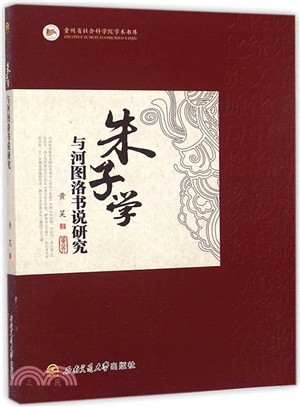 朱子學與河圖洛書說研究（簡體書）