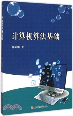 計算機算法基礎（簡體書）