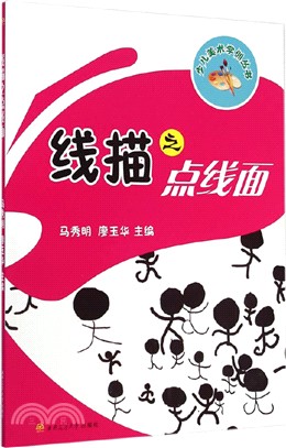 線描之點線面（簡體書）