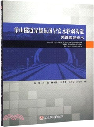 梁山隧道穿越花崗岩富水軟弱構造關鍵修建技術（簡體書）