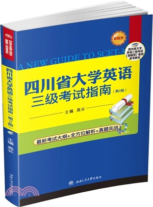 四川省大學英語三級考試指南(第2版)（簡體書）