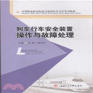 列車行車安全裝置操作與故障處理（簡體書）