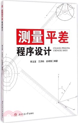 測量平差程序設計（簡體書）