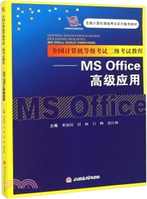 全國電腦等級考試二級考試教程：MS Office 高級應用（簡體書）