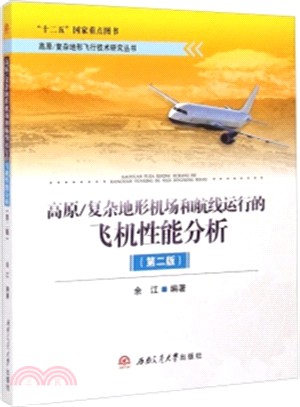 高原/複雜地形機場和航線運行的飛行性能分析(第2版)（簡體書）