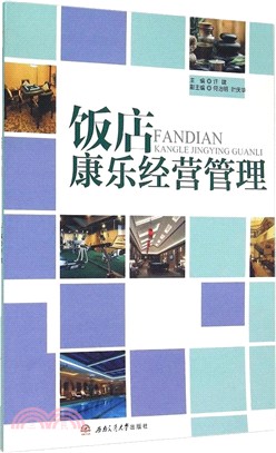 飯店康樂經營管理（簡體書）