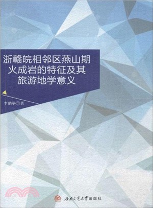 浙贛皖相鄰區燕山期火成岩的特徵及其旅遊地學意義（簡體書）