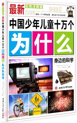 最新中國少年兒童十萬個為什麼：身邊的科學(彩色注音版)（簡體書）