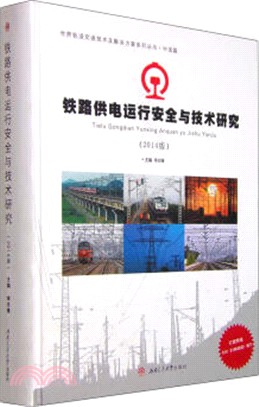 鐵路供電運行安全與技術研究(2014版)-中國篇（簡體書）