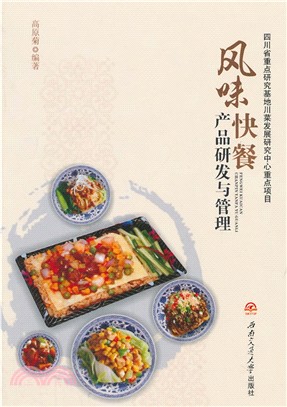 風味速食產品研發與管理（簡體書）