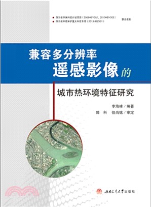 相容多解析度遙感影像的城市熱環境特徵研究（簡體書）