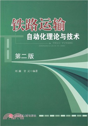 鐵路運輸自動化理論與技術(第2版)（簡體書）