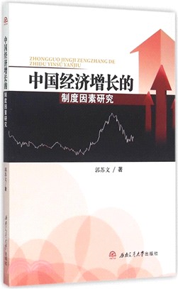 中國經濟增長的制度因素研究（簡體書）