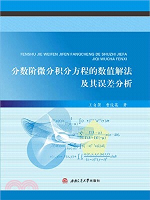 分數階微分積分方程的數值解法及其誤差分析（簡體書）