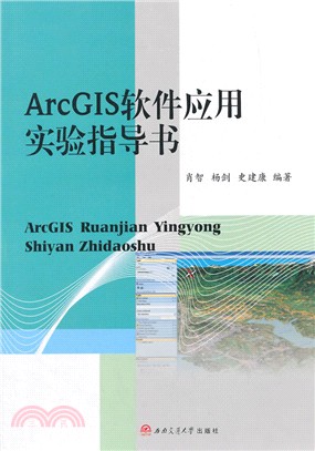 ArcGIS軟件應用實驗指導書（簡體書）