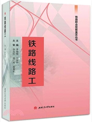 鐵路線路工（簡體書）