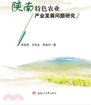 陝南特色農業產業發展問題研究（簡體書）