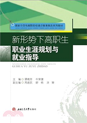 新形勢下高職生職業生涯規劃與就業指導（簡體書）