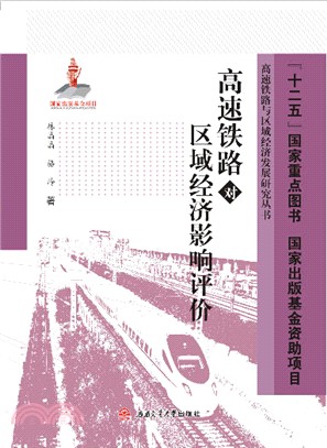 高速鐵路對區域經濟影響評價（簡體書）