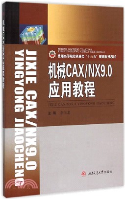 機械CAX/NX9.0應用教程（簡體書）