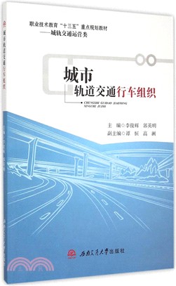 城市軌道交通行車組織（簡體書）