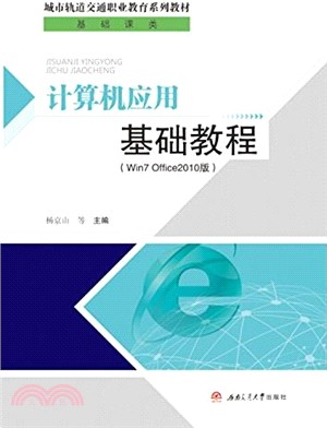 電腦應用基礎教程(Win7 Office2010版)（簡體書）