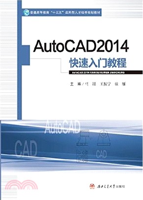 AutoCAD2014快速入門教程（簡體書）