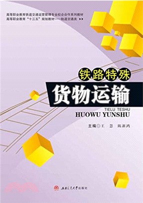 鐵路特殊貨物運輸（簡體書）