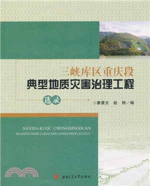 三峽庫區重慶段典型地質災害治理工程選錄（簡體書）