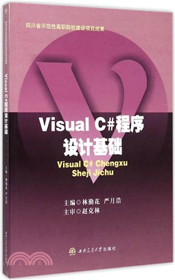 Visual C#程序設計基礎（簡體書）