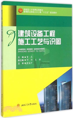 建築設備工程施工工藝與識圖（簡體書）