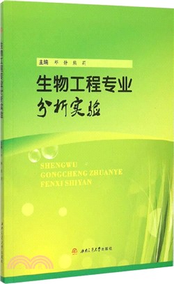 生物工程專業分析實驗（簡體書）