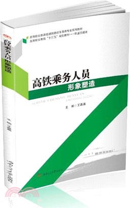 高鐵乘務人員形象塑造（簡體書）