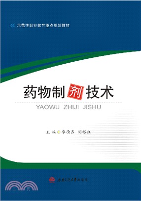 藥物製劑技術（簡體書）