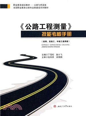 《公路工程測量》技能考核手冊（簡體書）