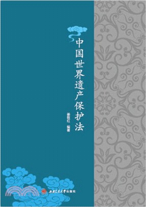 中國世界遺產保護法（簡體書）