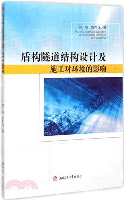 盾構隧道結構設計及施工對環境的影響（簡體書）